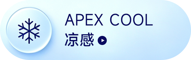 APEX COOL凉感
