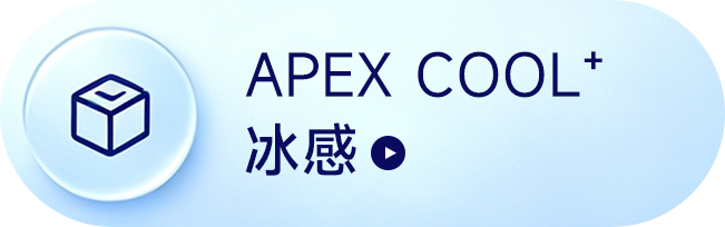 APEX COOL+冰感
