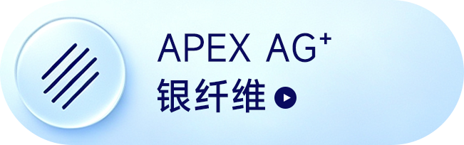 APEX AG+银纤维