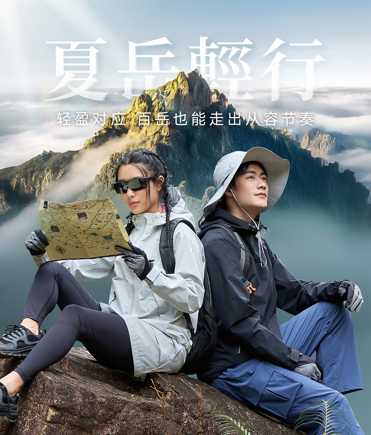 夏岳轻行户外穿搭
