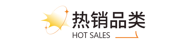 热销品类 HOT_SALE